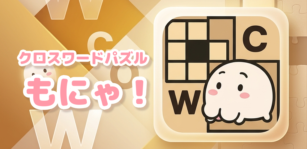 クロスワードパズル もにゃ！ のイメージ